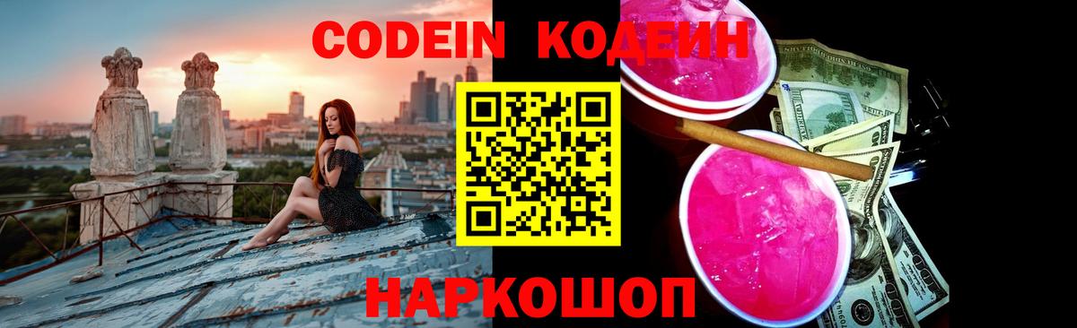 Codein напиток Lean (лин) Архангельск